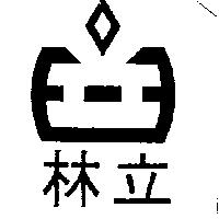 林立及圖