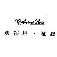 凱莎琳.羅絲 Catherine Ross