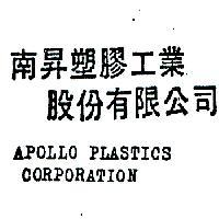 南昇塑膠工業股份有限公司 APOLLO PLASTICSCORPORATION 