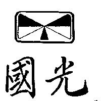 國光及圖