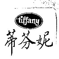 蒂芬妮及圖 tiffany