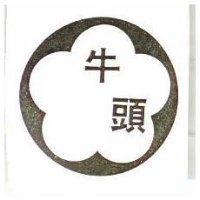牛頭及圖