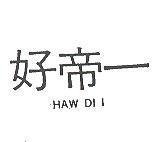 好帝一 HAW-DI-I