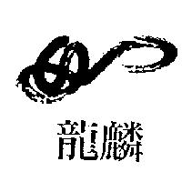 龍麟及久久公司標章