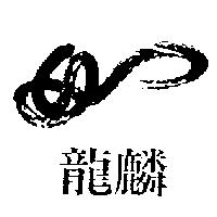 龍麟及久久公司標章