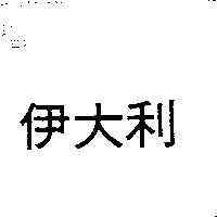 伊大利