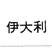 伊大利