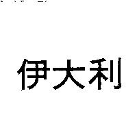 伊大利