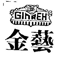 金藝及圖 GINREH
