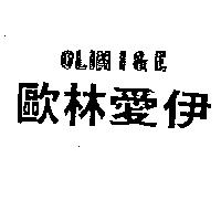 歐林愛伊及圖 OLIN I&E