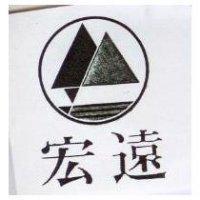 宏遠及圖