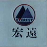 宏遠及圖 E EREST