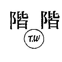 階階及圖 T