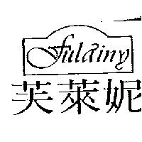 芙萊妮及圖 Fulainy