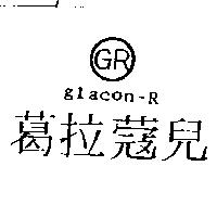 葛拉蔻兒及圖 glacon-R