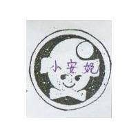 小安妮及圖