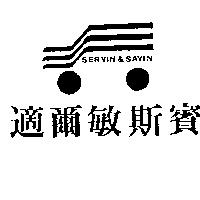 適爾敏斯賓及圖 SERVIN & SAVIN
