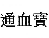 通血寶