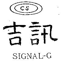 吉訊及圖