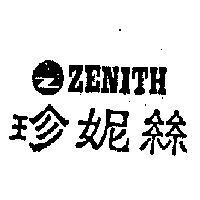 珍妮絲 ZENITH 