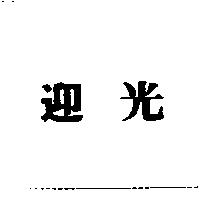 迎光