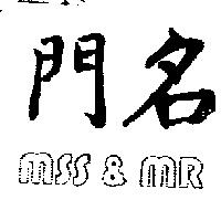 名門 MSS & MR.