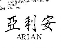 亞利安 ARIAN