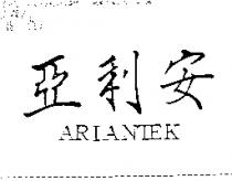 亞利安 ARIANTEK