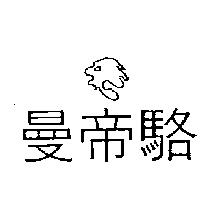 曼帝駱及圖