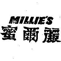 蜜爾麗 MILLIE ’ S 
