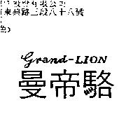 曼帝駱 GRAND-LION