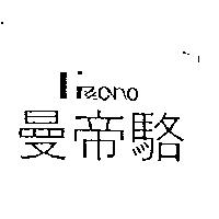 曼帝駱 LIZZANO