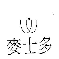 麥士多及圖