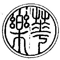 樂華及圖
