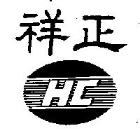 祥正及圖 HC