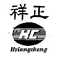 祥正及圖 HC Hsiangcheng