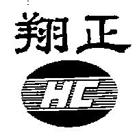 翔正及圖 HC