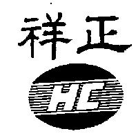 祥正及圖 HC