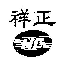 祥正及圖 HC