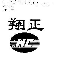 翔正及圖 HC