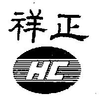 祥正及圖 HC