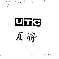 聯夏及標章圖 UTC