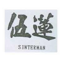 伍蓮 SINTERMAN