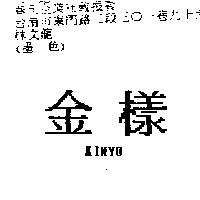 金樣 KINYU
