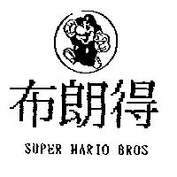 布朗得及圖 SUPER MARIO BROS