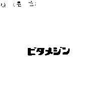 ビタメジン