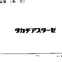 タカヂアスタ–ゼ