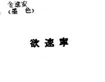 欲速寧