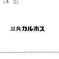 三共カルホス