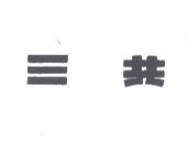 三共
